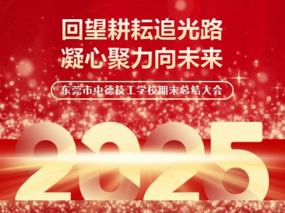 回望耕耘追光路 凝心聚力向未来——东莞市中德技工学校2024年秋季学期期末总结大会